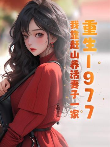 重生1977：我靠赶山养活妻子一家