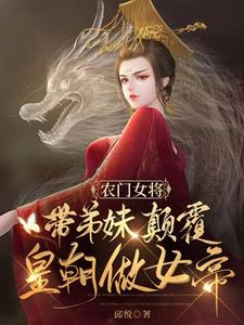 农门女将：带弟妹颠覆皇朝做女帝