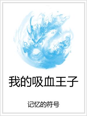 我的吸血王子