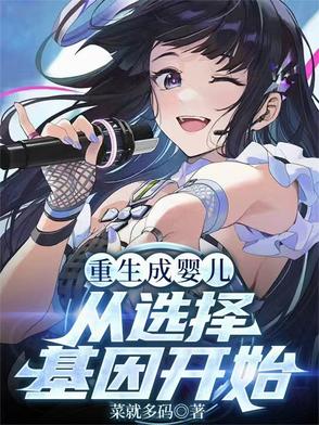 重生成婴儿，从选择基因开始