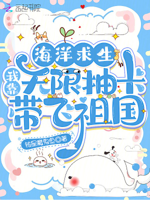 海洋求生：我靠无限抽卡带飞祖国