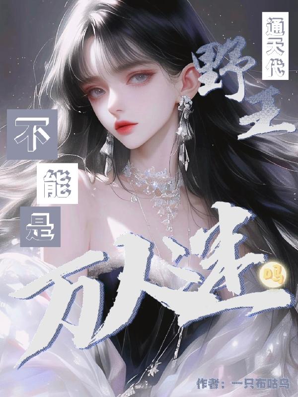 通天代野王不能是万人迷吗？