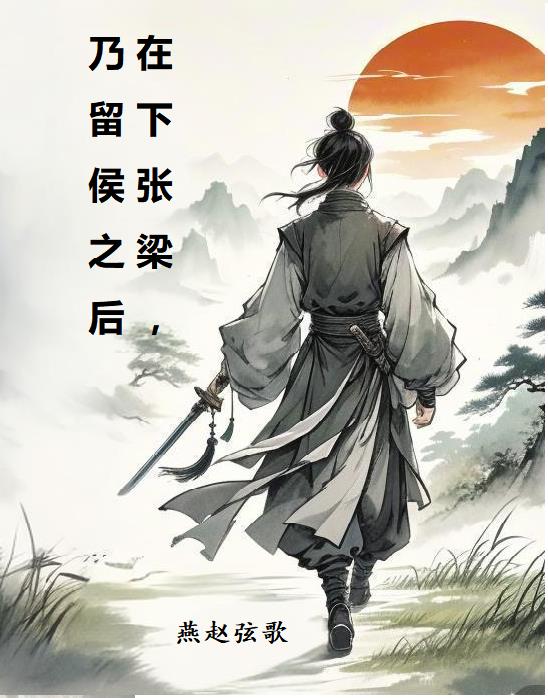 在下张梁，乃留侯之后