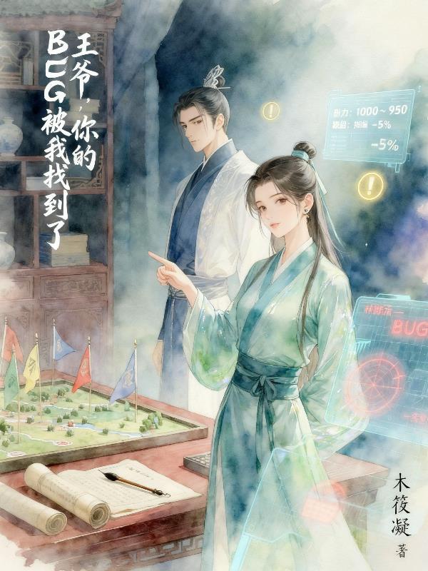 王爷，你的bug被我找到了