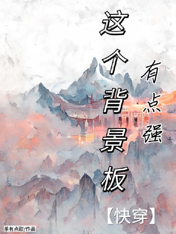 这个背景板有点强【快穿】
