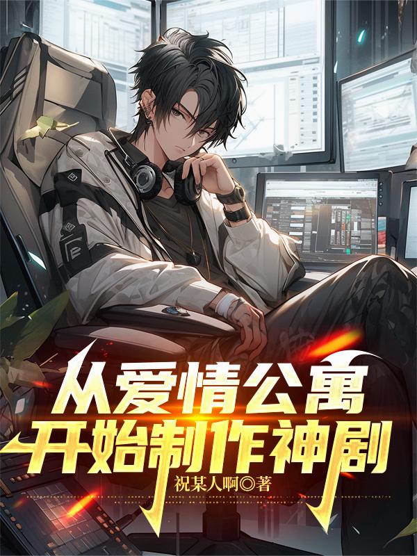 从爱情公寓开始制作神剧