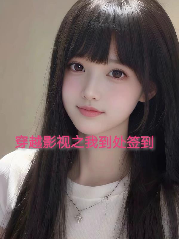 穿越影视之我到处签到