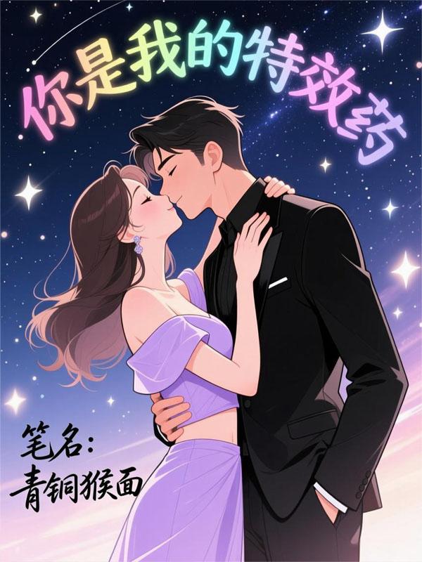 你是我的特效药
