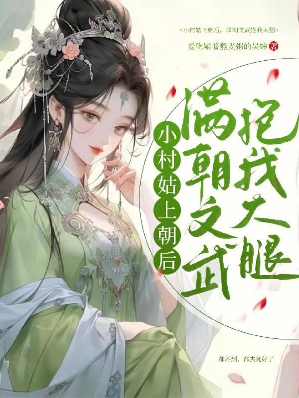 小村姑上朝后，满朝文武抱我大腿