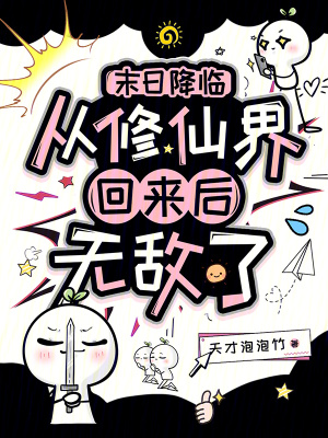 末日降临：从修仙界回来后无敌了