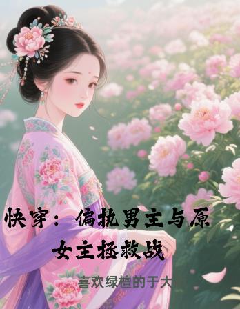 快穿：偏执男主与原女主拯救战