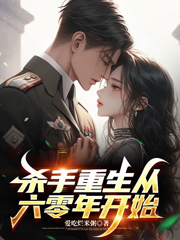 杀手重生从六零年开始