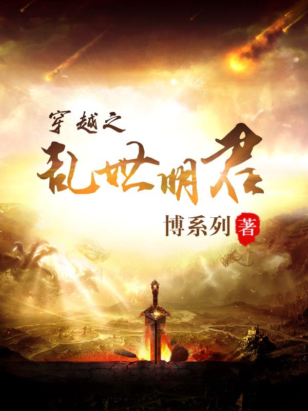 穿越之乱世明君