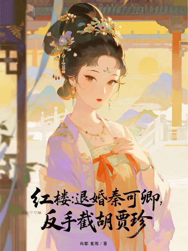 红楼：退婚秦可卿？反手截胡贾珍