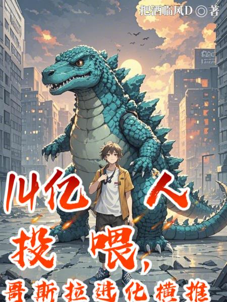 14亿人投喂，哥斯拉进化横推