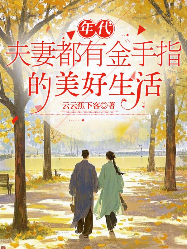 年代：夫妻都有金手指的美好生活