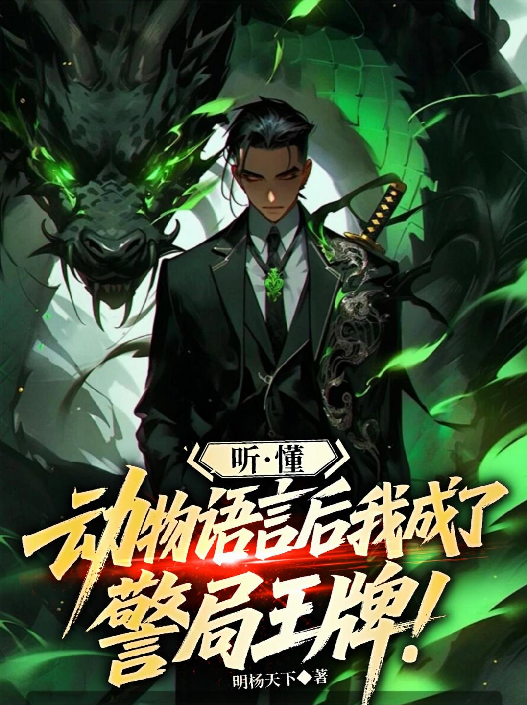 听懂动物语言后，我成了警局王牌