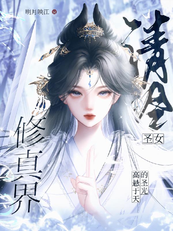 清冷圣女：修真界高悬于天的圣光