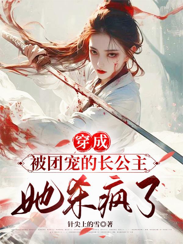 穿成被团宠的长公主，她杀疯了！