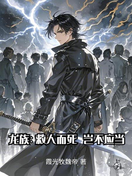 龙族：救人而死，岂不应当
