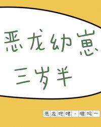 恶龙幼崽三岁半