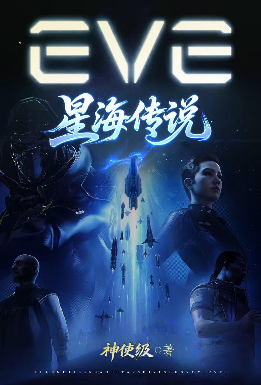 EVE：星海传说