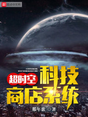超时空科技商店系统