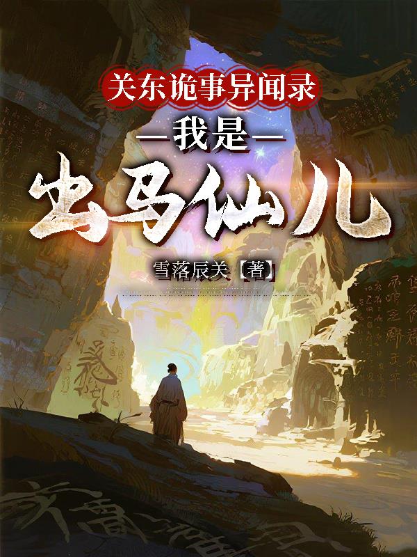 关东诡事异闻录，我是出马仙儿