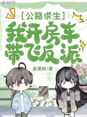 公路求生：我开房车带飞反派