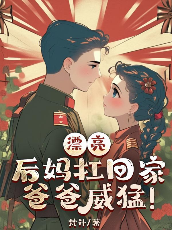 漂亮后妈扛回家，爸爸威猛！