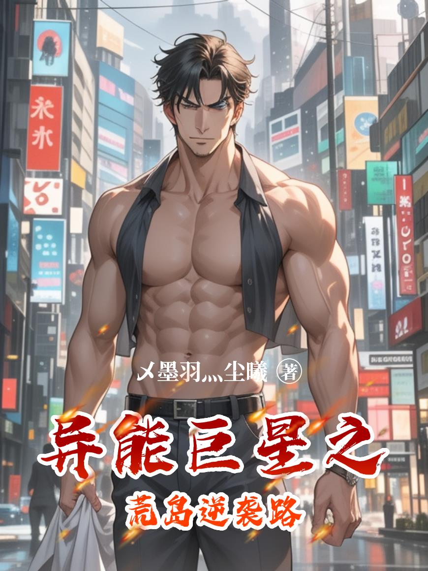 异能巨星之荒岛逆袭路