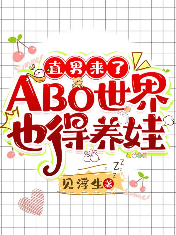 直男来了ABO世界也得养娃