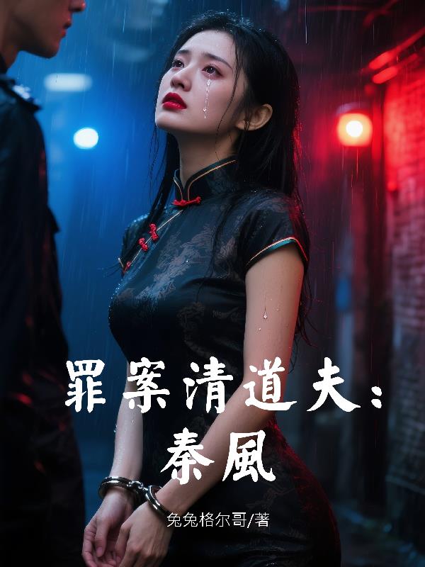 罪案清道夫：秦风