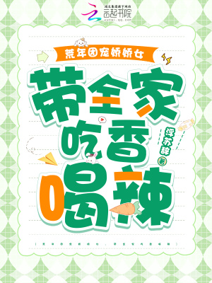 荒年团宠娇娇女，带全家吃香喝辣