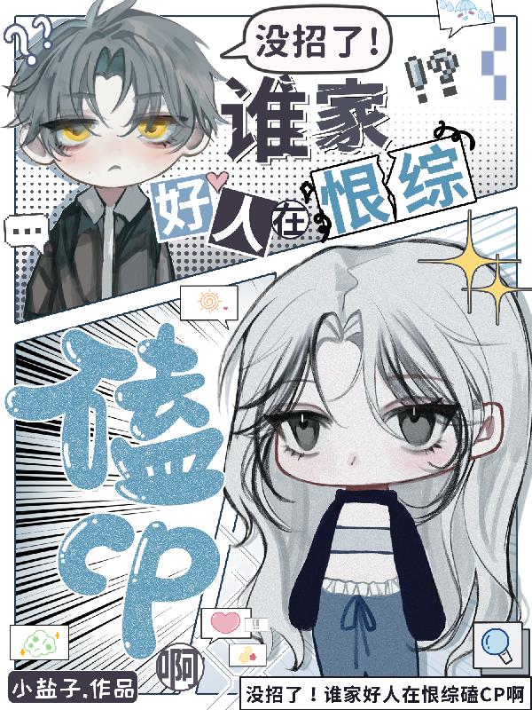 没招了！谁家好人在恨综磕CP啊