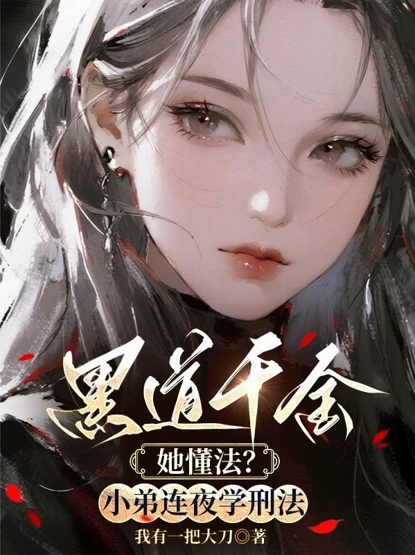 黑道千金她懂法？小弟连夜学刑法