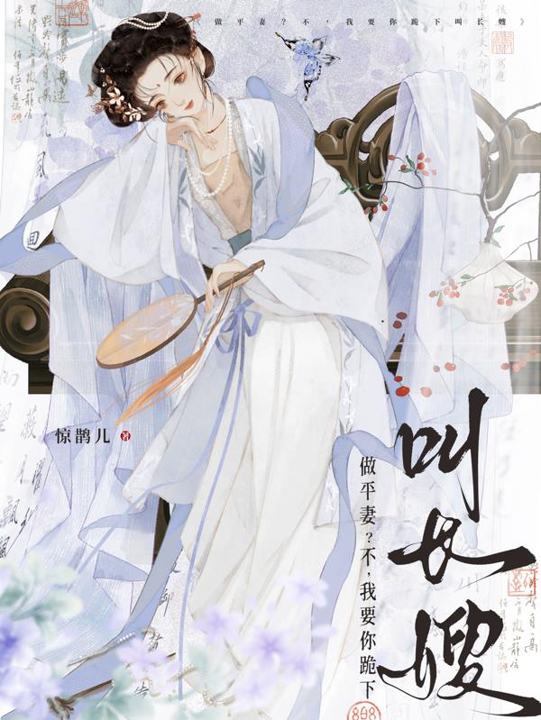 做平妻？不，我要你跪下叫长嫂