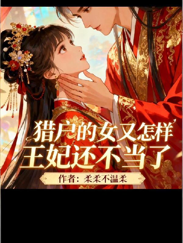 猎户的女儿又怎样，王妃还不当了