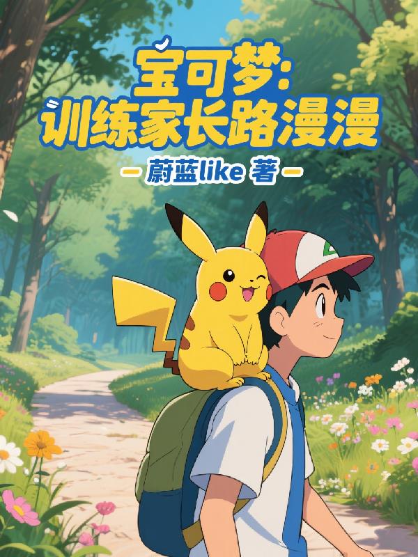 宝可梦：训练家长路漫漫