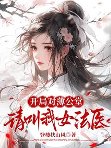 开局对薄公堂，请叫我女法医