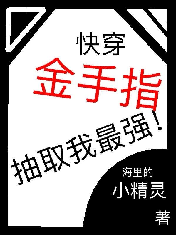 快穿：金手指抽取我最强！