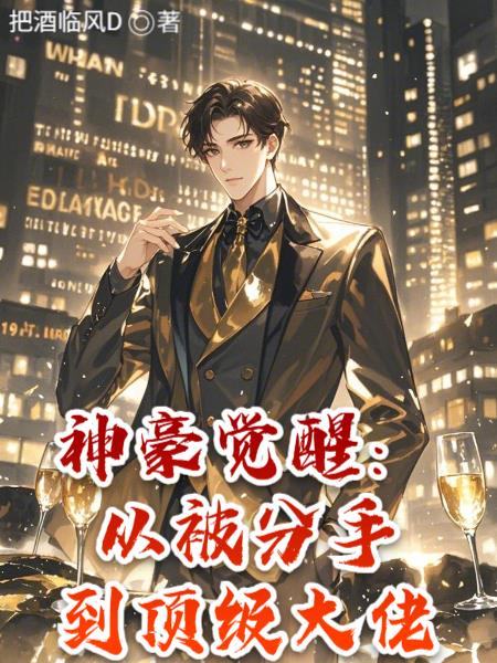 神豪觉醒：从被分手到顶级大佬