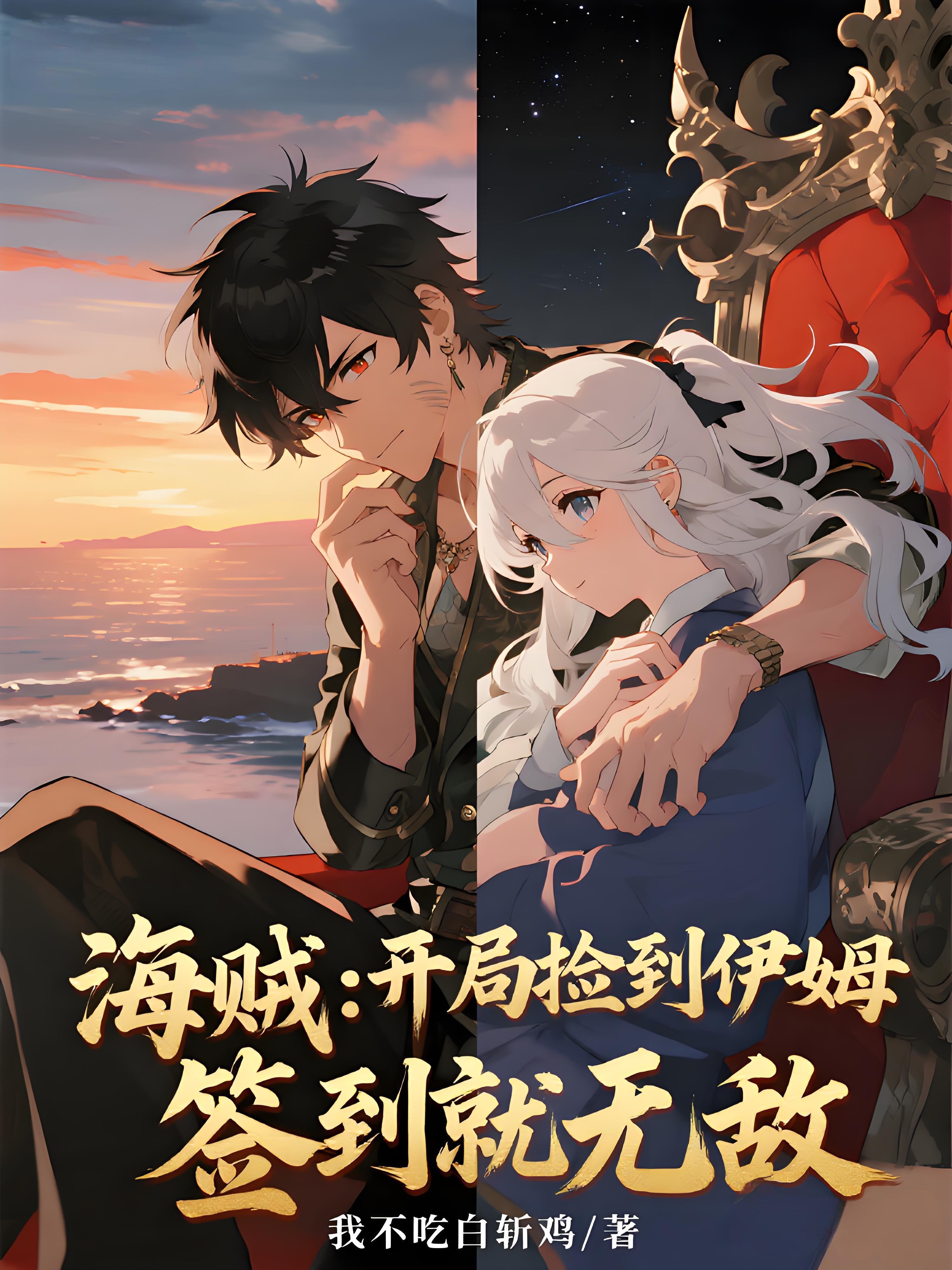 海贼：开局捡到伊姆，签到就无敌