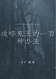 【夜行书生】攻略鬼王的一百种办法（ H）