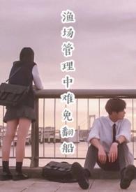 渔场管理中难免翻船（校园）