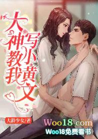 大神教我写小黄文( )