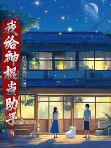 我给神棍当助手