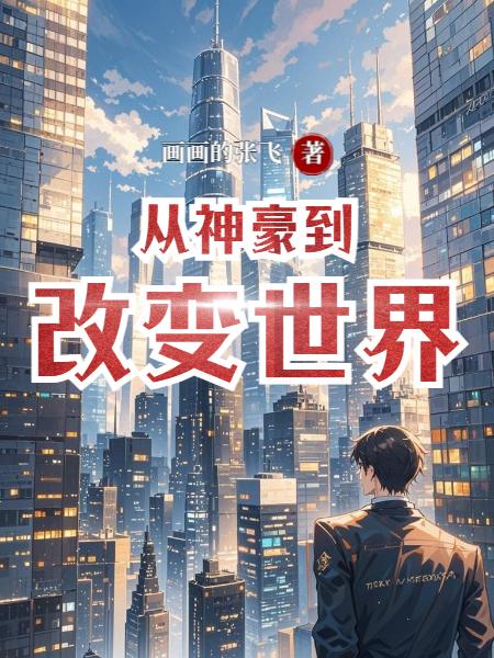 从神豪到改变世界