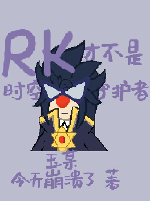 摩尔庄园：RK才不是时空守护者