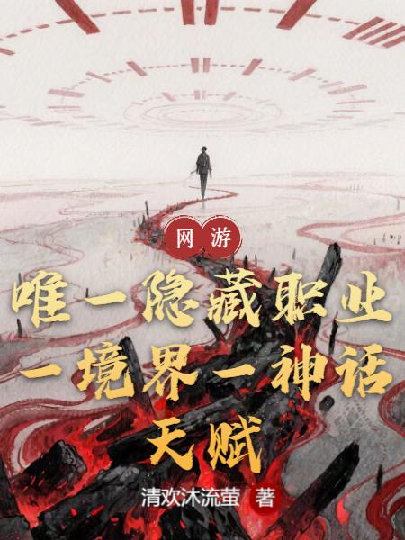 唯一隐藏职业，一境界一神话天赋